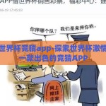 推荐个世界杯竞猜app-探索世界杯激情，推荐一款出色的竞猜APP