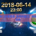 世界杯盘口从哪里看-世界杯盘口，揭秘观赛新视角
