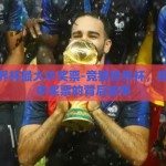 竞猜世界杯最大中奖票-竞猜世界杯，揭秘最大中奖票的背后故事