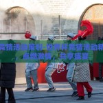 世界杯竞猜活动策划-世界杯竞猜活动精彩策划，点燃激情，共享盛宴