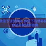 怎么用微信下注世界杯-微信下注世界杯，安全、合法与智慧的指南