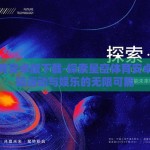 星空体育安卓版下载-探索星空体育安卓版，解锁运动与娱乐的无限可能