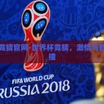 世界杯竞猜官网-世界杯竞猜，激情与智慧的碰撞