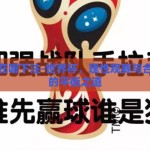 世界杯在哪下注-世界杯，理性观赛与合法下注的平衡之道