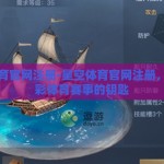 星空体育官网注册-星空体育官网注册，解锁精彩体育赛事的钥匙