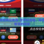 世界杯竞猜网址推荐-世界杯竞猜，探索激情与智慧的碰撞