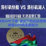 星空·体育APP下载-星空下的运动激情，探索体育APP的无限魅力