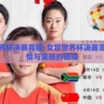 女足世界杯决赛竞猜-女足世界杯决赛竞猜，激情与策略的碰撞
