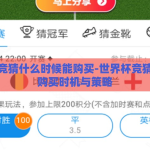 世界杯竞猜什么时候能购买-世界杯竞猜，揭秘购买时机与策略