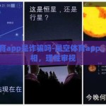 星空体育app是诈骗吗-星空体育app，揭开真相，理性审视