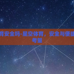 星空体育安全吗-星空体育，安全与便捷的双重考量
