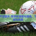 世界杯下注图片-世界杯激情与理性，下注的智慧与风险