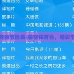 星空体育台节目表-星空体育台，精彩节目预告
