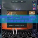 星空综合体育下载app-星空综合体育，解锁无限运动激情的数字钥匙