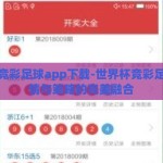 世界杯竞彩足球app下载-世界杯竞彩足球，激情与策略的完美融合