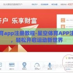 星空体育app注册教程-星空体育APP注册指南，轻松开启运动新世界