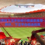 2026世界杯下注平台排行榜最新推荐-2026世界杯，下注平台精选指南