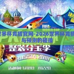 2026世界杯竞猜官网-2026世界杯竞猜，激情与预测的碰撞