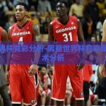 男篮世界杯竞彩分析-男篮世界杯竞彩策略与战术分析