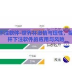 世界杯下注软件-世界杯激情与理性，探索世界杯下注软件的应用与风险