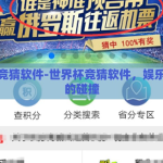 世界杯竞猜软件-世界杯竞猜软件，娱乐与智慧的碰撞