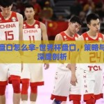 世界杯盘口怎么拿-世界杯盘口，策略与技巧的深度剖析