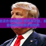 世界杯最适合去哪里玩-世界杯之旅，解锁全球最佳观赛与游玩目的地