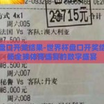 世界杯盘口开奖结果-世界杯盘口开奖结果，一场全球体育盛宴的数字盛宴