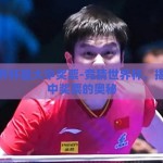 竞猜世界杯最大中奖票-竞猜世界杯，揭秘最大中奖票的奥秘