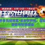 足彩世界杯竞猜冠军-足彩世界杯，竞猜冠军的激情与智慧碰撞