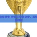 世界杯竞猜奖金-世界杯竞猜奖金，激情与智慧的碰撞