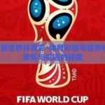 体育彩票世界杯竞彩-体育彩票与世界杯竞彩，激情与机遇的碰撞