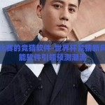 世界杯比赛的竞猜软件-世界杯竞猜新风尚，智能软件引领预测潮流