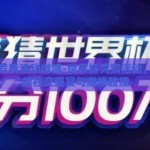 世界杯竞猜活动微博-世界杯竞猜活动，微博上的社交盛宴与激情碰撞