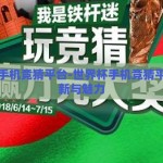 世界杯手机竞猜平台-世界杯手机竞猜平台的创新与魅力