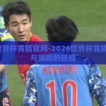 2026世界杯竞猜官网-2026世界杯竞猜，激情与策略的碰撞