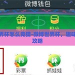 微博世界杯怎么竞猜-微博世界杯，趣味竞猜全攻略
