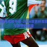 2026世界杯竞猜平台-2026世界杯竞猜，激情与智慧的碰撞