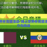 线上世界杯竞猜活动-线上世界杯竞猜活动的魅力与挑战