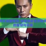 体彩世界杯竞猜预测-探索体彩世界杯竞猜预测的智慧与乐趣