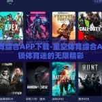 星空体育综合APP下载-星空体育综合APP，解锁体育迷的无限精彩