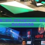 世界杯盘口软件-世界杯盘口软件，数字时代的足球竞技新视角