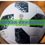 世界杯竞彩合法吗-世界杯竞彩的合法性探讨