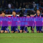 日本世界杯盘口-探索日本世界杯盘口的独特魅力与影响
