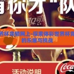 体彩世界杯竞猜网上-探索体彩世界杯竞猜网上的乐趣与挑战