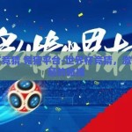 世界杯竞猜 竞猜平台-世界杯竞猜，激情与智慧的碰撞