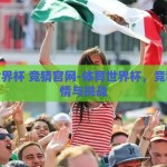 体育世界杯 竞猜官网-体育世界杯，竞猜的激情与挑战