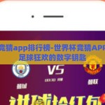 世界杯竞猜app排行榜-世界杯竞猜APP，解锁足球狂欢的数字钥匙