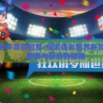 体彩世界杯竞猜冠军-探索体彩世界杯竞猜冠军，激情与智慧的碰撞
