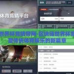 区块链世界杯竞猜官网-区块链世界杯竞猜，重塑传统体育娱乐的新篇章